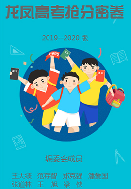 2020龙凤高考数学【抢分密卷】