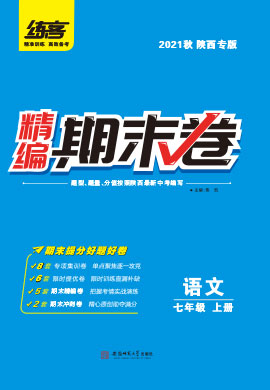 2021秋七年级上册语文精编期末卷【练客】(部编版) 陕西专用
