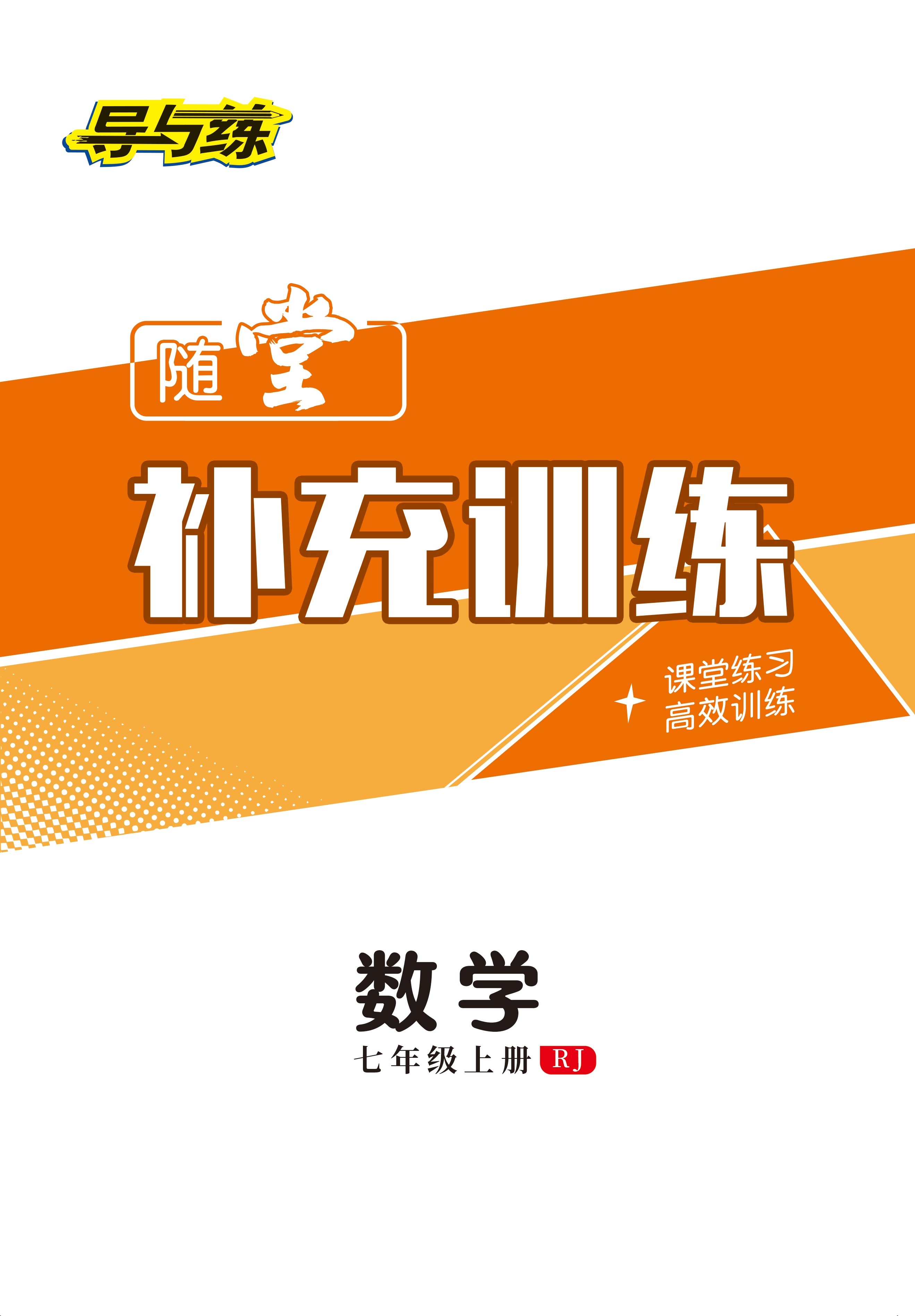 2022-2023学年七年级上册初一数学【导与练】初中同步学习随堂补充训练册（人教版）