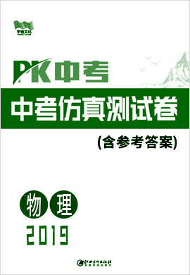 《PK中考》系列中考物理仿真测试卷(江西专用)