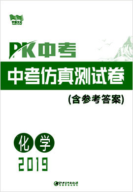 《PK中考》系列中考化学仿真测试卷(江西专用)