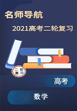 2021高考文科数学二轮复习【名师导航】配套Word教参(全国版)