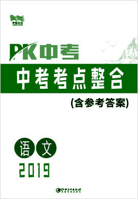《PK中考》系列中考语文考点整合(安徽专用)