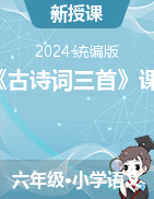 3《古詩(shī)詞三首》課件-2023-2024學(xué)年六年級(jí)上冊(cè)語(yǔ)文統(tǒng)編版