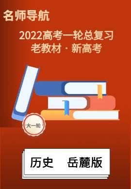 2022新高考历史一轮复习【名师导航】配套课件PPT(岳麓版·新高考)广东专用