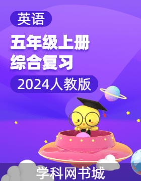 2024-2025學(xué)年五年級(jí)上冊(cè)英語綜合復(fù)習(xí)（人教PEP版）