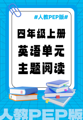 四年級英語教材同步單元主題閱讀（人教PEP版）