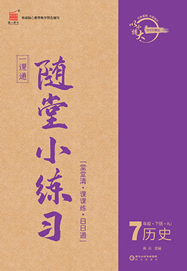 【一课通】2022-2023学年七年级下册历史随堂小练习(部编版)