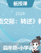 四年級(jí)下冊(cè)語(yǔ)文《口語(yǔ)交際：轉(zhuǎn)述》教學(xué)設(shè)計(jì)（統(tǒng)編版）