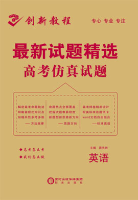 【創(chuàng)新教程】高考英語仿真試題(2020年普通高等學(xué)校招生全國統(tǒng)一考試仿真卷)