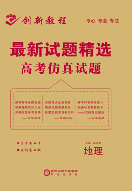 【創(chuàng)新教程】高考地理仿真試題(2020年普通高等學校招生全國統(tǒng)一考試仿真卷)