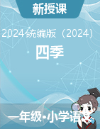 2024-2025學年語文一年級上冊4《四季》教學設計（統(tǒng)編版）