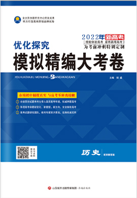 2022高考历史【优化探究】模拟精编大考卷（老高考版）