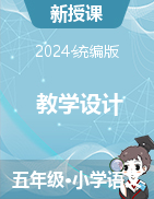  教學(xué)設(shè)計-2024-2025學(xué)年語文五年級上冊統(tǒng)編版