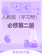 【学习帮】2022-2023学年高中新教材化学必修第二册夺冠金考卷(人教版)