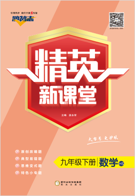 （作業(yè)課件）【鴻鵠志·精英新課堂】2022-2023學(xué)年九年級(jí)下冊(cè)初三數(shù)學(xué)（華東師大版）