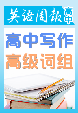 《英語(yǔ)周報(bào)》高中寫(xiě)作88個(gè)高級(jí)詞組