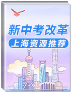 上海新中考改革资源推荐