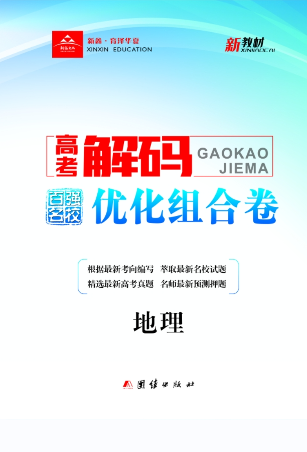 【高考解碼】2024年高考地理二輪百?gòu)?qiáng)名校優(yōu)化組合卷