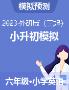 2022-2023學(xué)年小學(xué)英語小升初模擬卷（外研版三起）