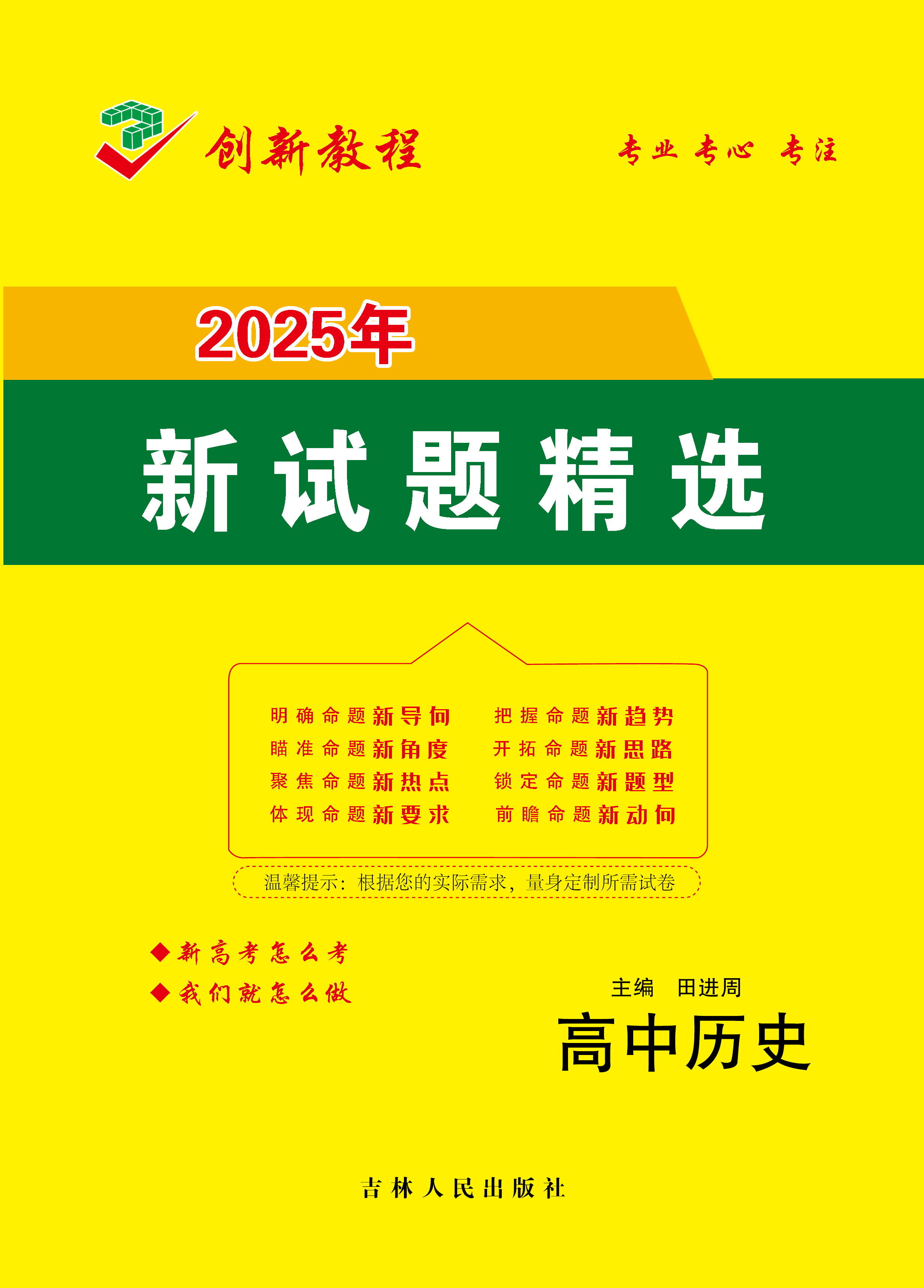 【創(chuàng)新教程】2025年高考?xì)v史12套仿真模擬卷