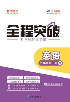 （配套課件）【思而優(yōu)·全程突破】2023秋九年級英語全一冊同步訓(xùn)練（人教版）聽說全程練·人機對話版