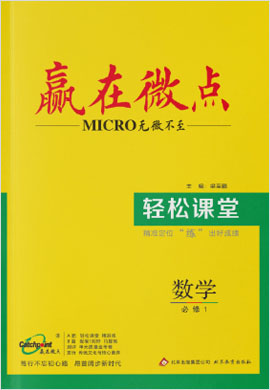 高中數(shù)學(xué)必修1【贏在微點】輕松課堂（人教A版）課件PPT