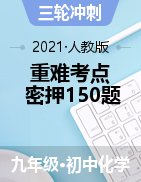 2021年中考化學(xué)重難考點(diǎn)密押150題(人教版)