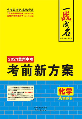 【一战成名】2021中考化学考前新方案精练册(贵州专用)