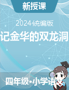 2023-2024學年語文四年級下冊17《記金華的雙龍洞 》教學設(shè)計（統(tǒng)編版）