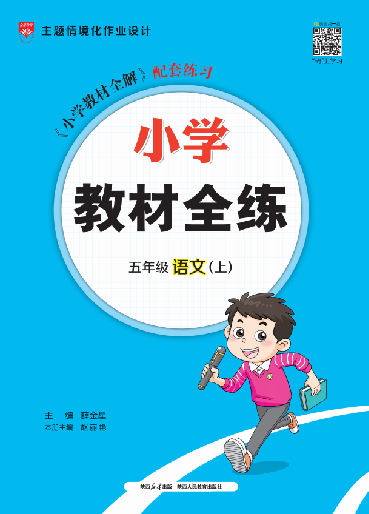 【教材全練】2024-2025學(xué)年五年級上冊語文單元卷(統(tǒng)編版) 山東專用