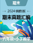 2024-2025學(xué)年六年級(jí)數(shù)學(xué)上學(xué)期期末備考真題分類匯編冀教版（河北專版 ）  