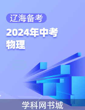 【辽海备考】2024年中考物理总复习模拟卷（辽宁专用）