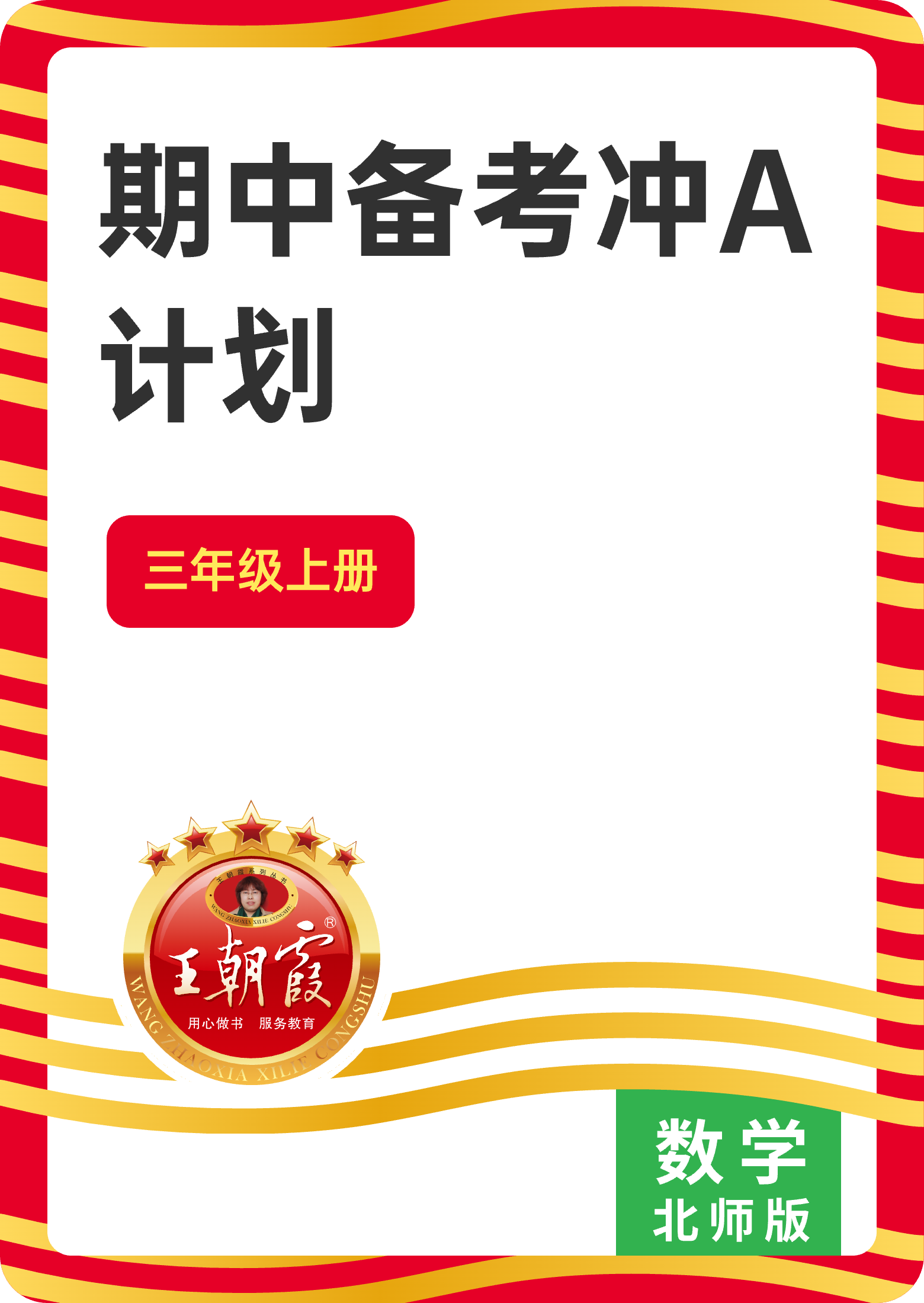 【王朝霞試卷系列】2024-2025學(xué)年三年級(jí)數(shù)學(xué)上冊(cè)期中備考沖A計(jì)劃（北師大版）