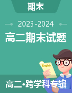 湖南省920教育共同体2023-2024学年上学期高二期末考试试题