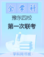 河南省豫东四校2022-2023学年高一下学期第一次联考（1月）试卷