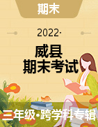 河北省邢台市威县2021-2022学年三年级上学期期末考试试题