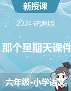 2023-2024學(xué)年語文六年級下冊《9 那個星期天課件》+教學(xué)設(shè)計（第二課時）（統(tǒng)編版）