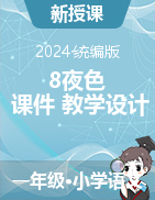 2023-2024学年语文一年级下册8夜色课件+教学设计（统编版）