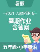 2020-2021學(xué)年小學(xué)英語五年級下冊暑期作業(yè)：人教PEP（含答案）