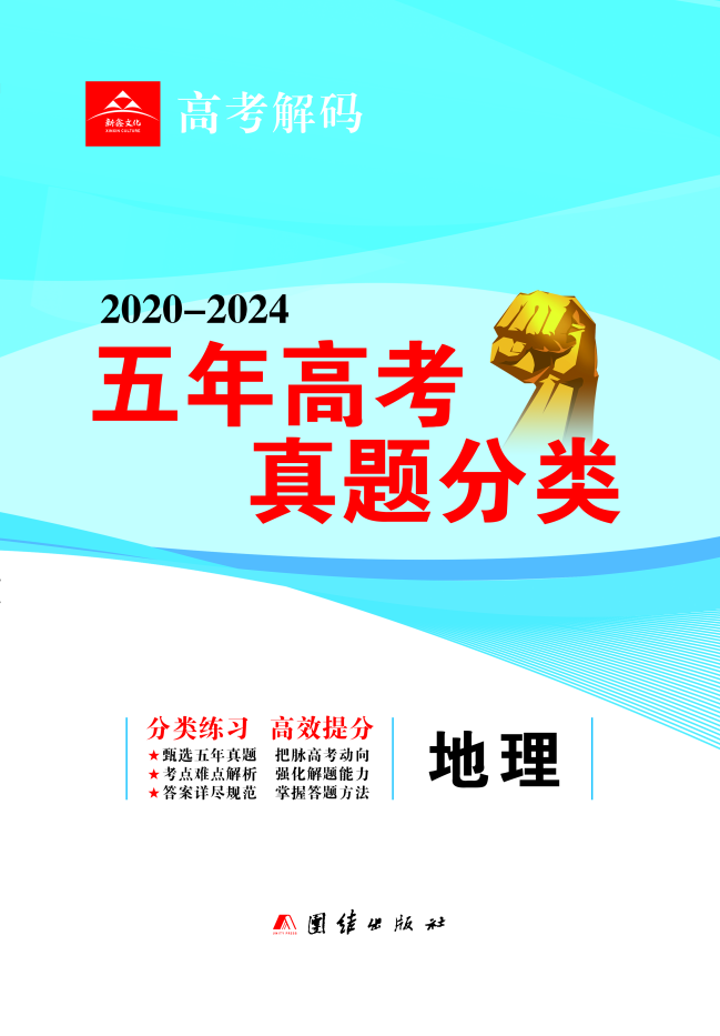 【高考解码】2020-2024五年高考真题分类练习地理