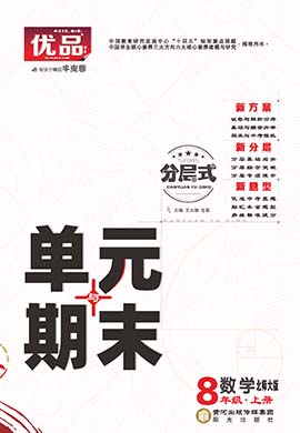 【優(yōu)品】2023-2024學(xué)年八年級上冊數(shù)學(xué)分層式單元與期末（北師大版）