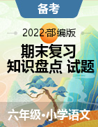 2022-2023学年六年级语文上册期末复习（知识盘点+试题）