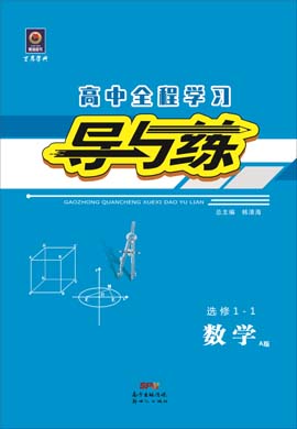 2020-2021學(xué)年高中數(shù)學(xué)選修1-1【導(dǎo)與練】百年學(xué)典·高中全程學(xué)習(xí)（人教A版）