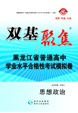 【雙基聚焦】2025年黑龍江省普通高中學(xué)業(yè)水平（合格性）考試政治模擬卷