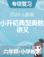 小升初典型奧數(shù)講義-2023-2024學(xué)年六年級(jí)下冊(cè)數(shù)學(xué)人教版