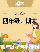 江苏省南京市江宁区2021-2022学年四年级上册期末考试试卷