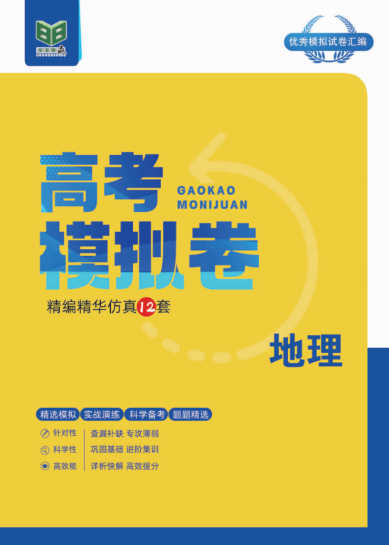 【步步維贏】2025年高考地理精編模擬12套