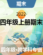 2021-2022学年江西省上饶市广丰区四年级上册期末测试试卷