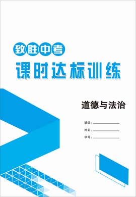 2021中考道德与法治【致胜中考】初中总复习课时达标训练